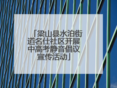 梁山县水泊街道名仕社区开展中高考静音倡议宣传活动
