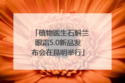 植物医生石斛兰眼霜5.0新品发布会在昆明举行