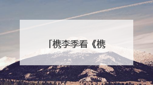 槜李季看《槜李传奇》，背后有剧作家吕建华与嘉兴的奇缘