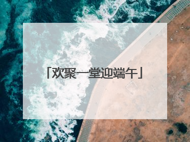 欢聚一堂迎端午
