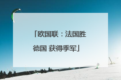 欧国联：法国胜德国 获得季军