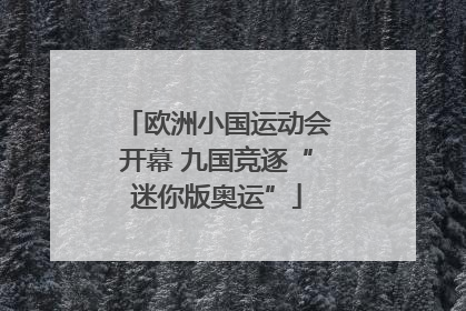 欧洲小国运动会开幕 九国竞逐“迷你版奥运”