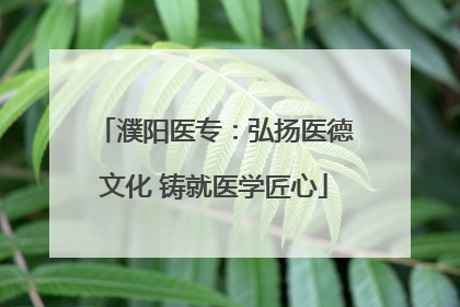 濮阳医专：弘扬医德文化 铸就医学匠心
