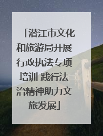 潜江市文化和旅游局开展行政执法专项培训 践行法治精神助力文旅发展