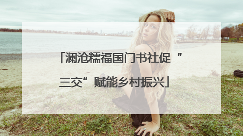 澜沧糯福国门书社促“三交”赋能乡村振兴