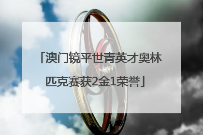 澳门镜平世青英才奥林匹克赛获2金1荣誉