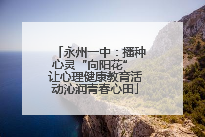 永州一中：播种心灵“向阳花” 让心理健康教育活动沁润青春心田