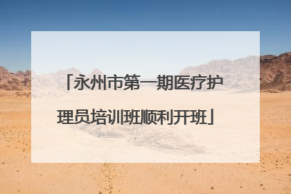 永州市第一期医疗护理员培训班顺利开班