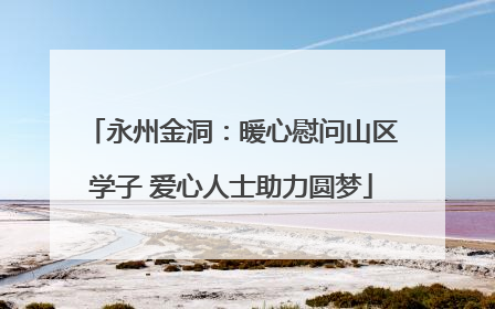 永州金洞：暖心慰问山区学子 爱心人士助力圆梦