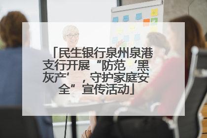 民生银行泉州泉港支行开展“防范‘黑灰产’，守护家庭安全”宣传活动