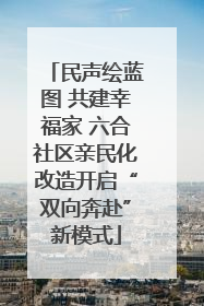 民声绘蓝图 共建幸福家 六合社区亲民化改造开启“双向奔赴”新模式