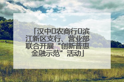 汉中‬农商行‬滨江新区支行、营业部联合开展“创新普惠金融示范”活动
