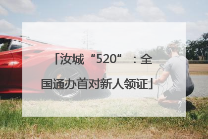 汝城“520”：全国通办首对新人领证