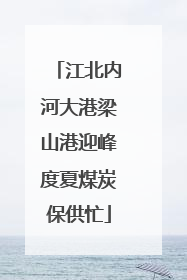 江北内河大港梁山港迎峰度夏煤炭保供忙