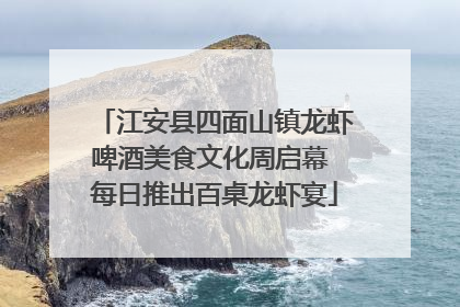 江安县四面山镇龙虾啤酒美食文化周启幕 每日推出百桌龙虾宴