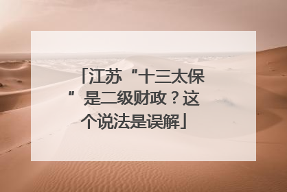 江苏“十三太保”是二级财政？这个说法是误解