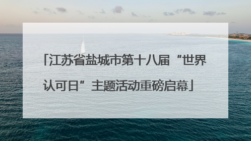 江苏省盐城市第十八届“世界认可日”主题活动重磅启幕