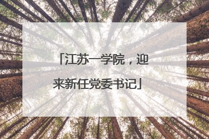 江苏一学院，迎来新任党委书记