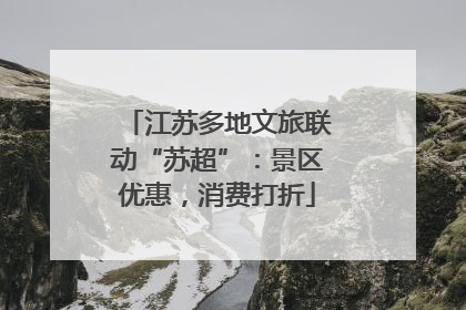江苏多地文旅联动“苏超”：景区优惠，消费打折