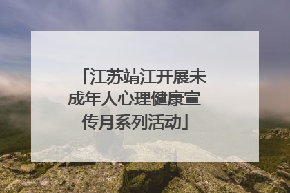 江苏靖江开展未成年人心理健康宣传月系列活动