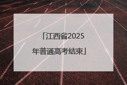江西省2025年普通高考结束