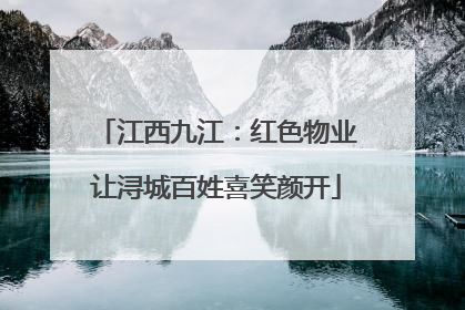 江西九江：红色物业让浔城百姓喜笑颜开