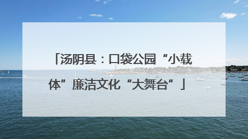 汤阴县：口袋公园“小载体”廉洁文化“大舞台”