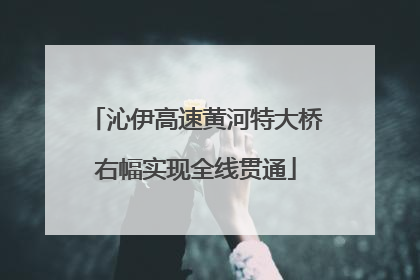 沁伊高速黄河特大桥右幅实现全线贯通