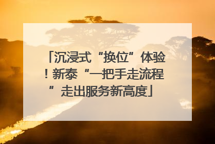 沉浸式“换位”体验！新泰“一把手走流程”走出服务新高度