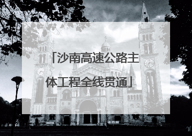 沙南高速公路主体工程全线贯通