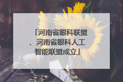 河南省眼科联盟、河南省眼科人工智能联盟成立