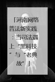 河南网络普法新实践：当司法遇上“黑科技”与“老典故”