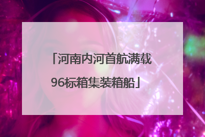 河南内河首航满载96标箱集装箱船