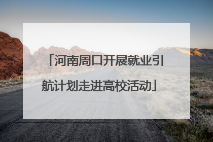 河南周口开展就业引航计划走进高校活动