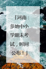 河南：多地中小学期末考试，时间公布！