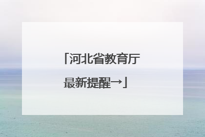 河北省教育厅最新提醒→