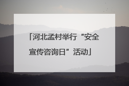 河北孟村举行“安全宣传咨询日”活动