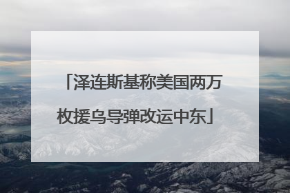 泽连斯基称美国两万枚援乌导弹改运中东