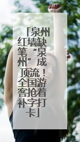 泉州红墙缺笔“泉州”成顶流！全国游客抢着补字打卡