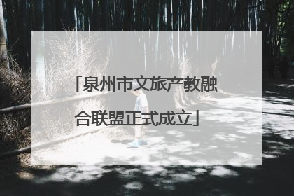 泉州市文旅产教融合联盟正式成立