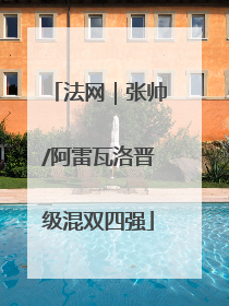 法网｜张帅/阿雷瓦洛晋级混双四强