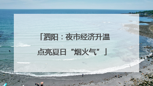 泗阳：夜市经济升温 点亮夏日“烟火气”