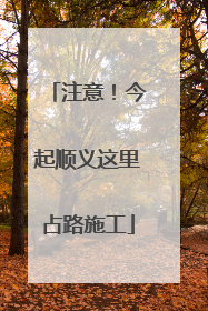 注意！今起顺义这里占路施工