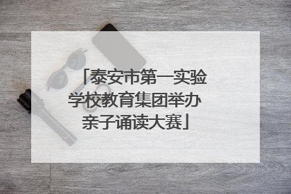 泰安市第一实验学校教育集团举办亲子诵读大赛