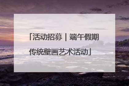 活动招募｜端午假期传统壁画艺术活动
