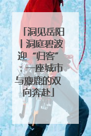 洞见岳阳丨洞庭碧波迎“归客”：一座城市与麋鹿的双向奔赴