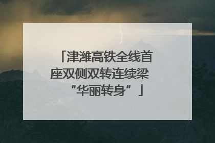 津潍高铁全线首座双侧双转连续梁“华丽转身”