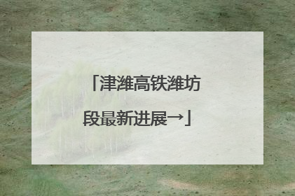 津潍高铁潍坊段最新进展→