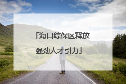 海口综保区释放强劲人才引力