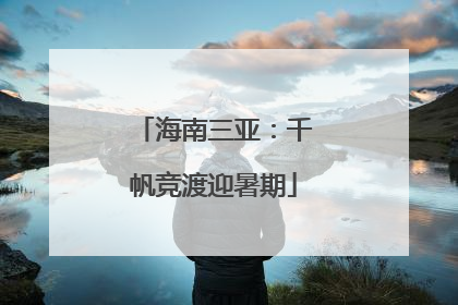 海南三亚：千帆竞渡迎暑期
